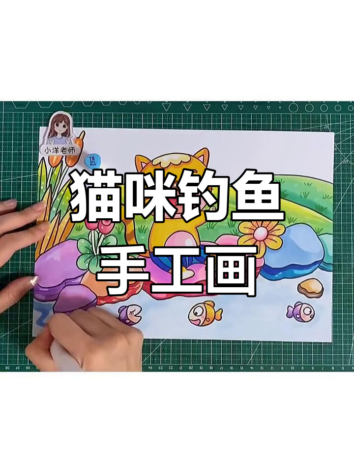 小猫和朋友钓鱼大冒险,创意手工画教程