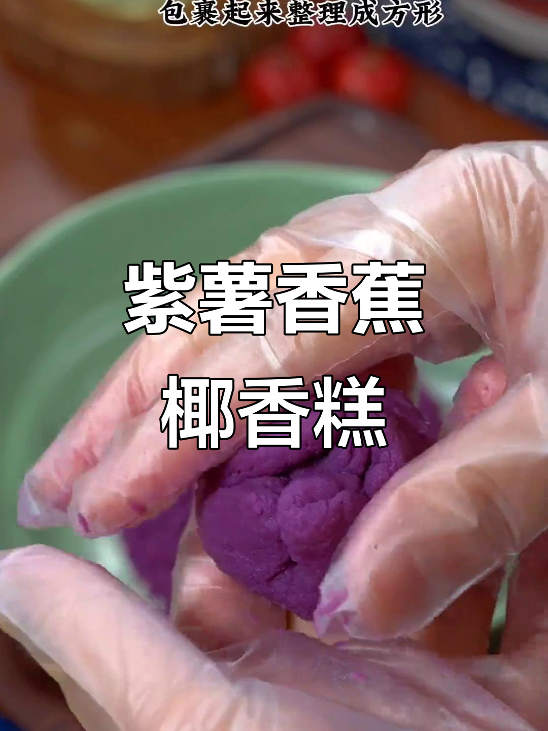 紫薯香蕉椰香小甜品,软糯可口,大人小孩都爱不释手