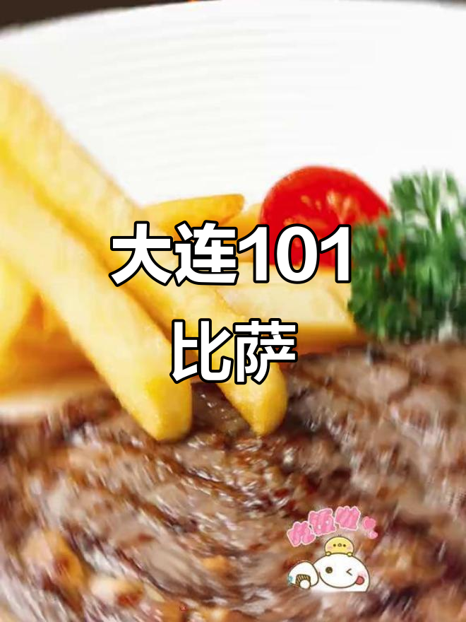 大连101比萨,惊艳味蕾的独特美味