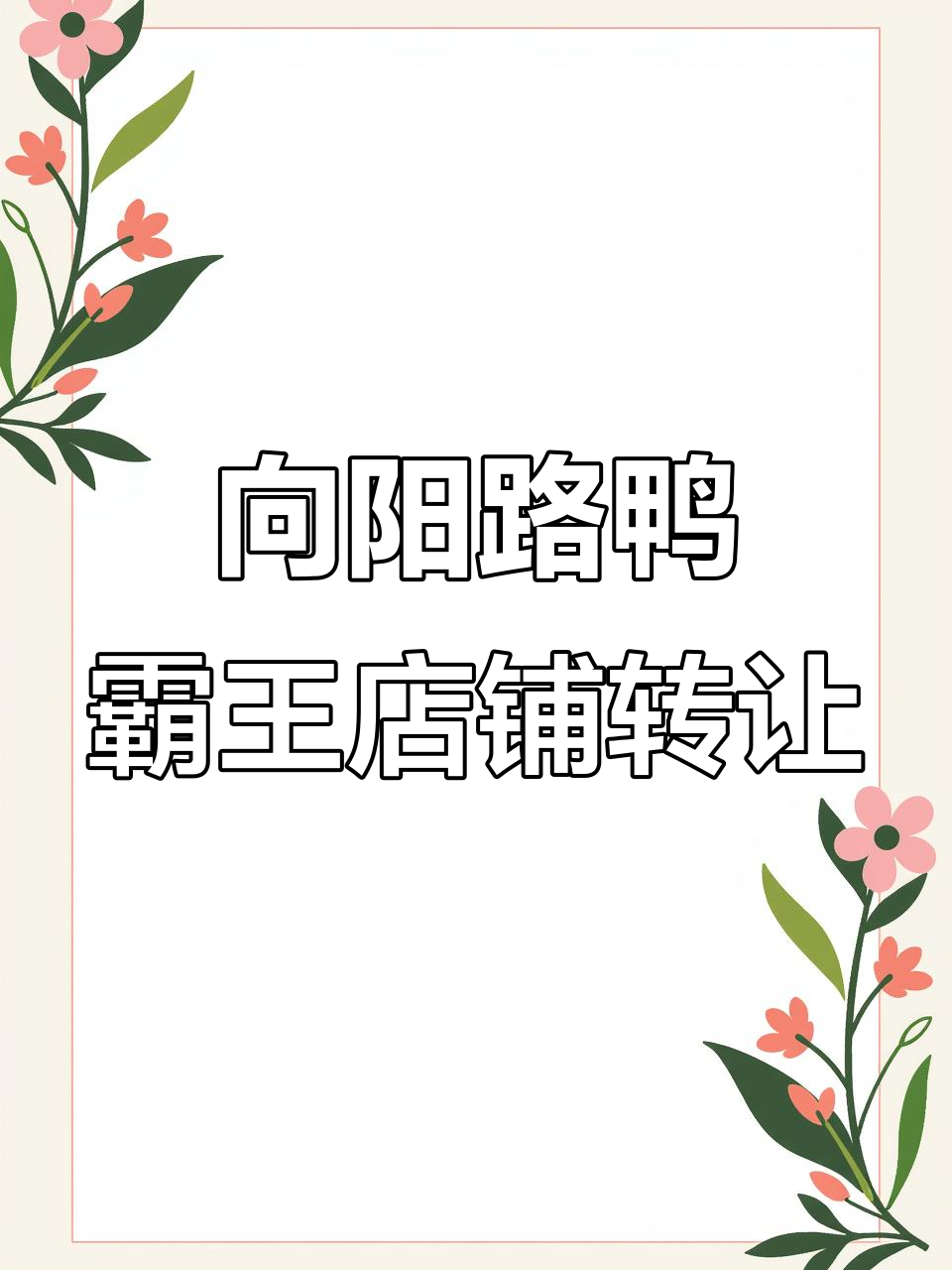 兴义向阳路鸭霸王餐饮店转让，周边老城区人流量大