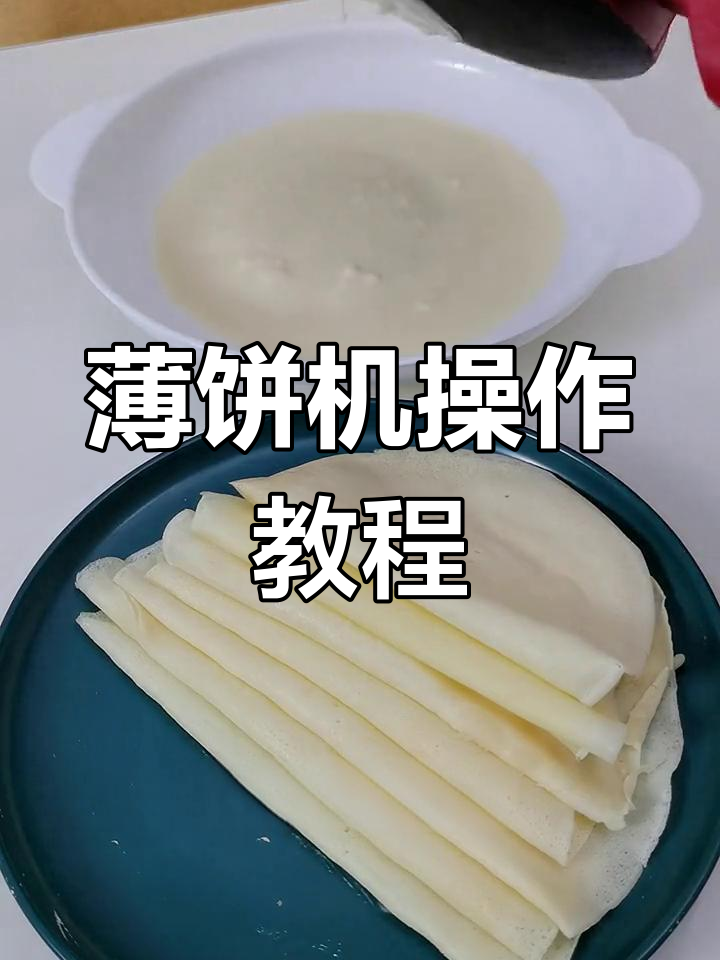薄饼机使用技巧大揭秘,轻松做出完美烤鸭饼