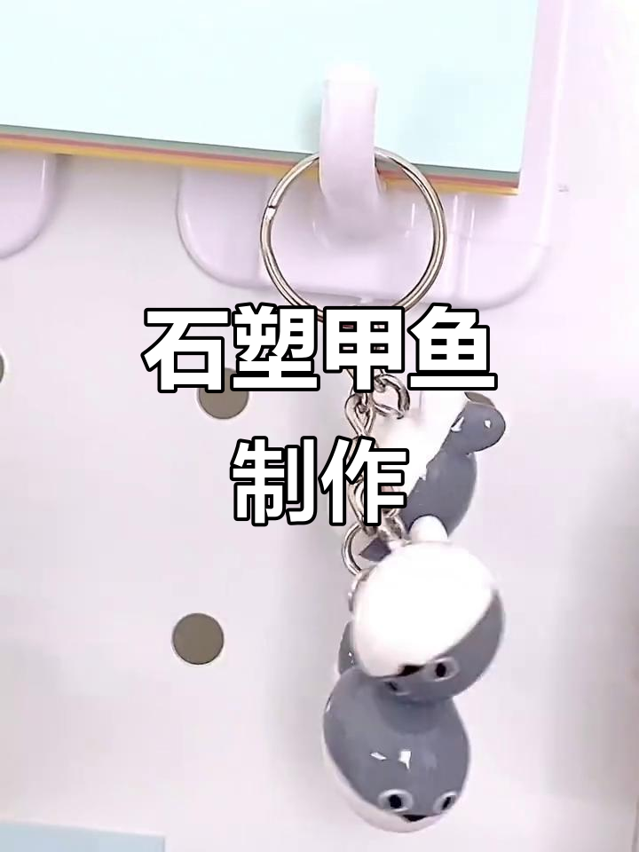 萨卡班甲鱼石塑粘土教程,超可爱!