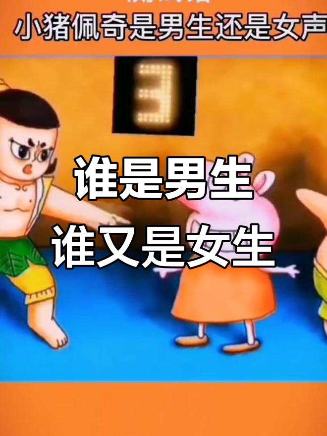 小猪佩奇是男生还是女生?葫芦娃和派大星的智商挑战