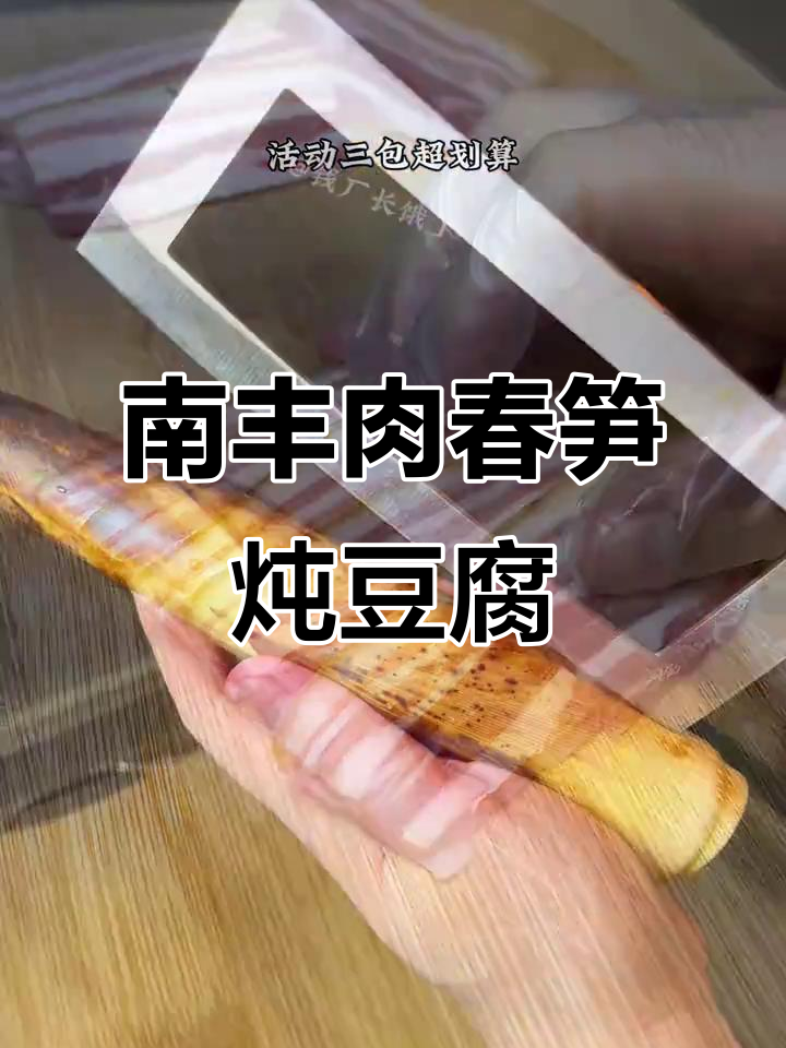 咸肉春笋炖豆腐,鲜香扑鼻让人无法抗拒