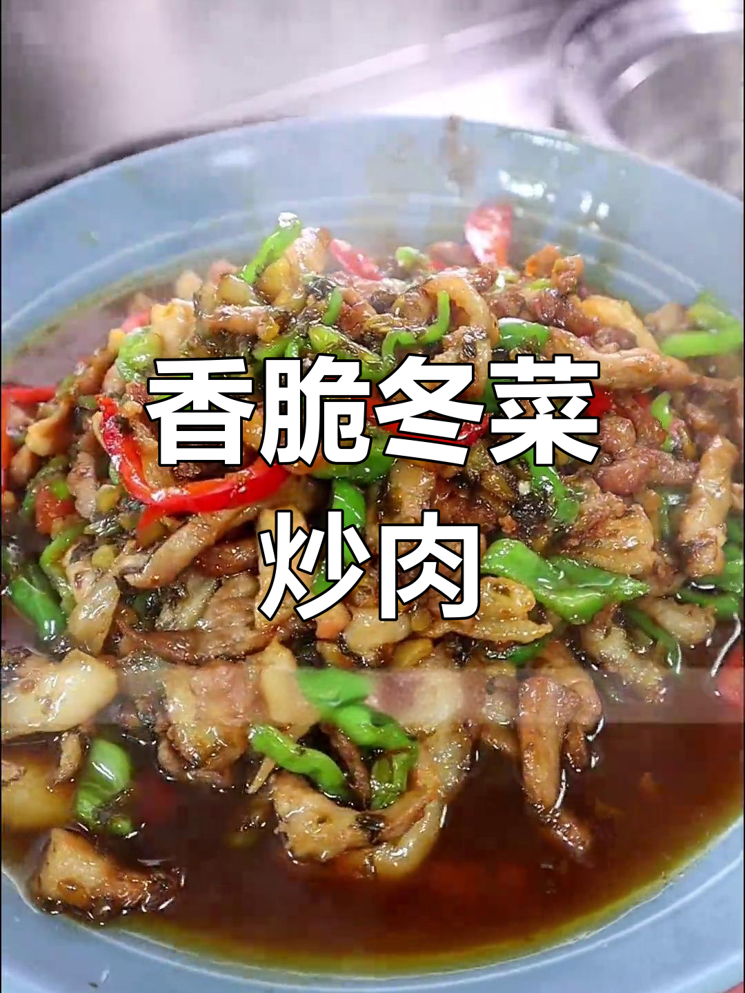 冬菜炒肉丝,配饭绝了