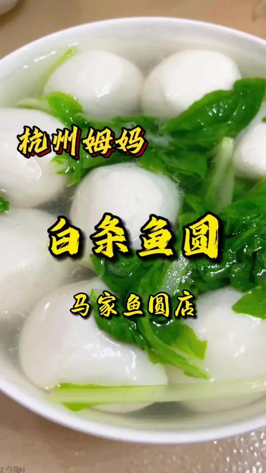 白条鱼圆 白条鱼做的鱼圆吃过吗,真的是鲜嫩抠弹,中秋之际买点鱼圆尝尝 杭州姆妈 好好吃饭好