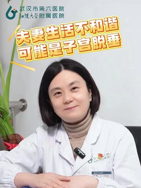 夫妻生活不和谐,可能是子宫脱垂