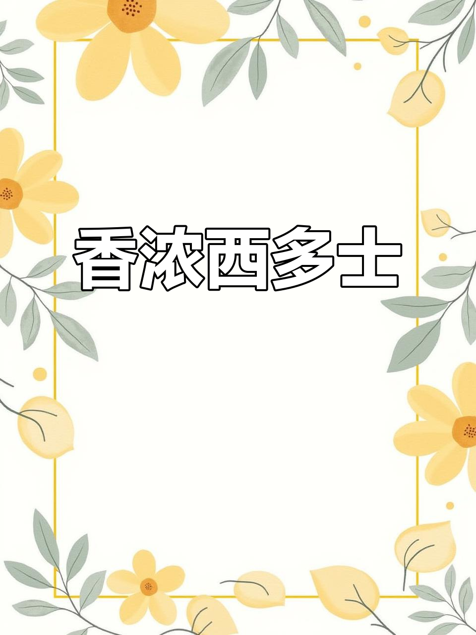 超浓郁西多士,黄油香气扑鼻!搭配咖啡与水果更美味