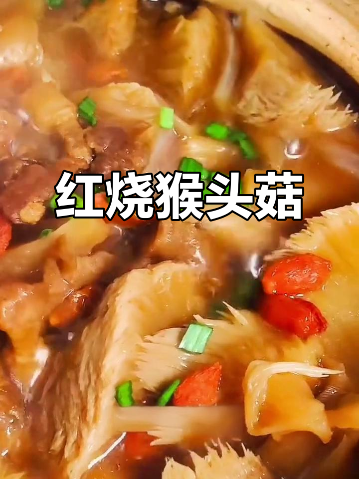 猴头菇红烧做法,简单又美味,老妈点赞不停