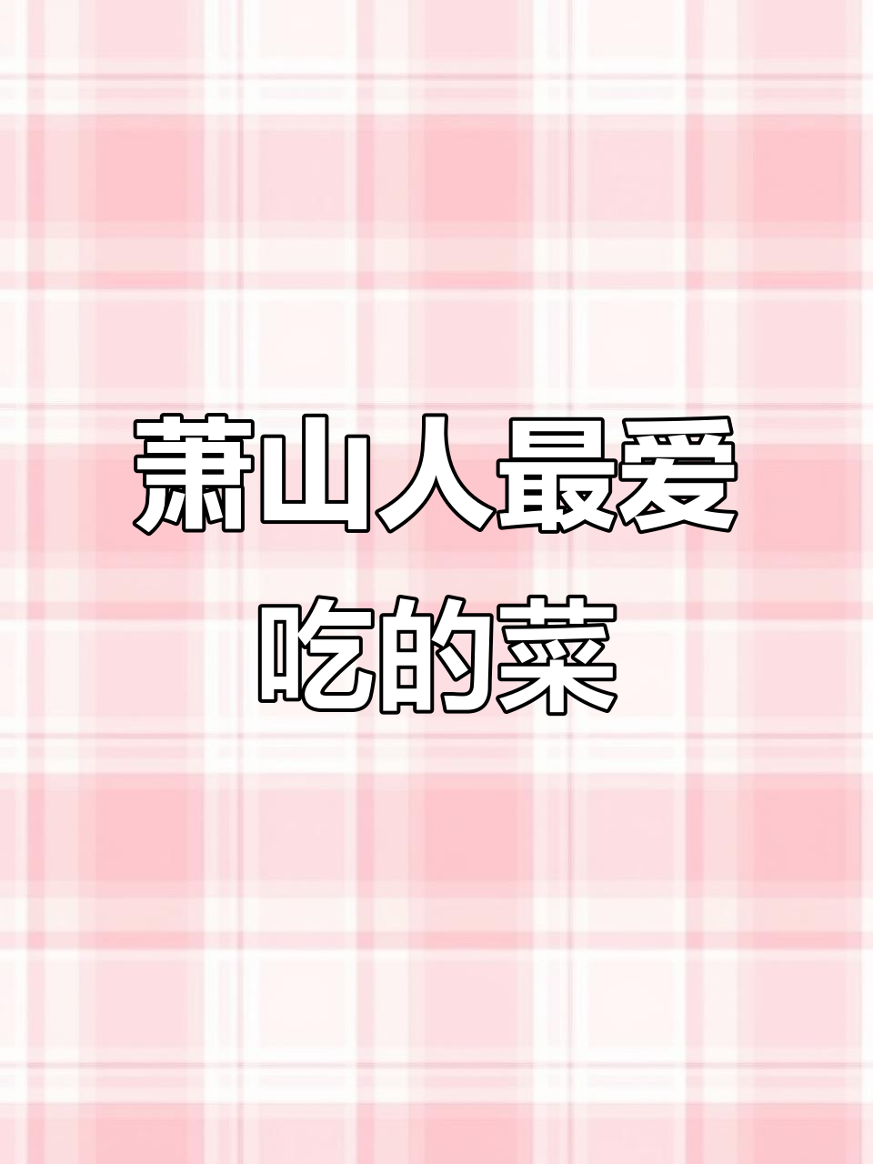 萧山最爱的美食,吃上一口就停不下来!