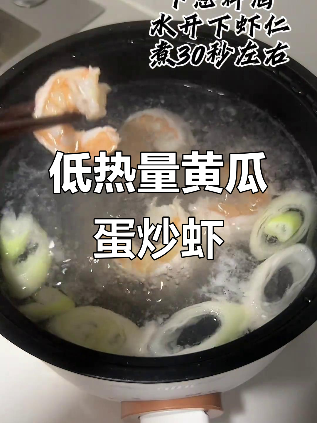 黄瓜鸡蛋炒虾仁,250千卡减脂餐轻松做