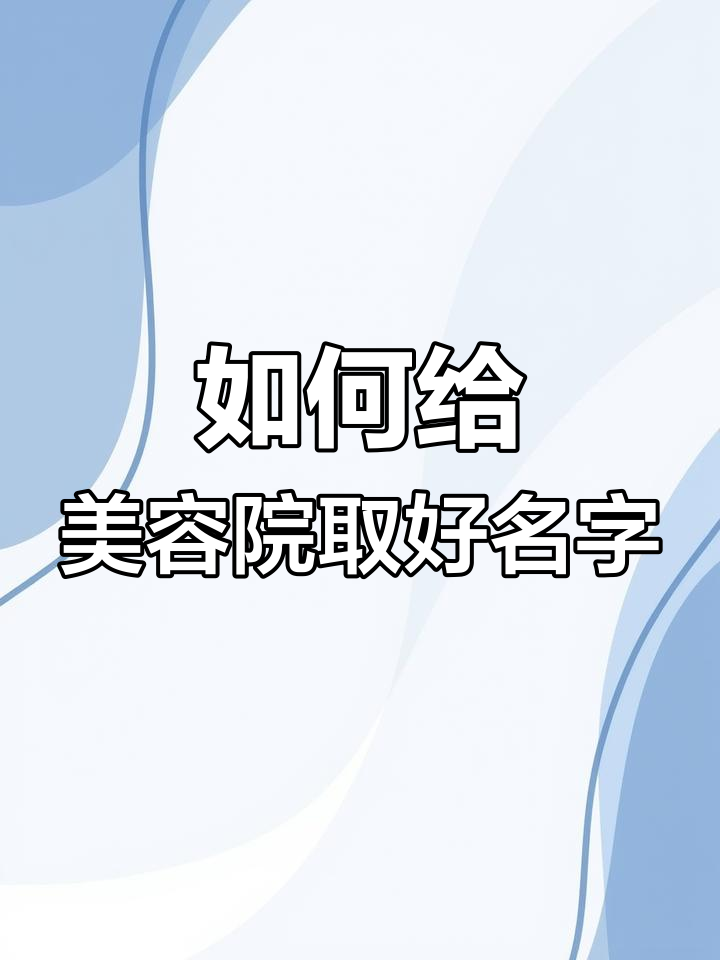美容院起名大揭秘,如何选对名字让店铺更吸引人