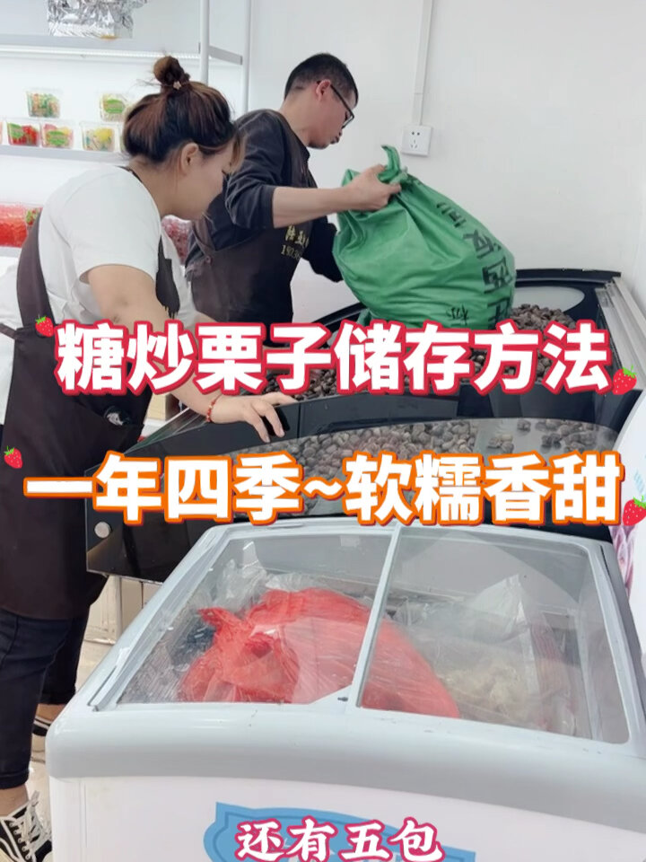 糖炒栗子储存方法,徒弟学细节,少走弯路!