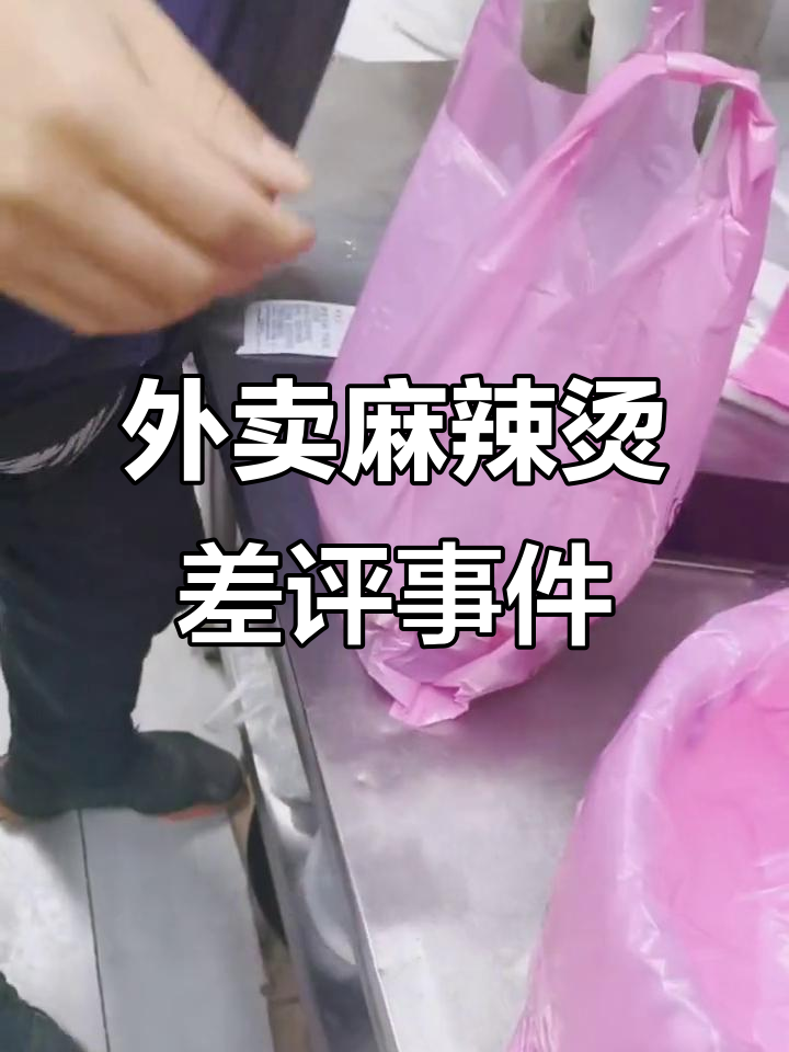 外卖麻辣烫,牛肉不够直接差评?商家回应让人哭笑不得