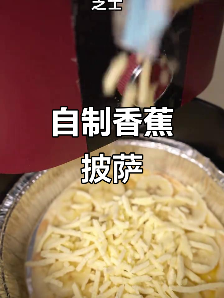 香蕉披萨,简单又美味,家庭自制轻松搞定