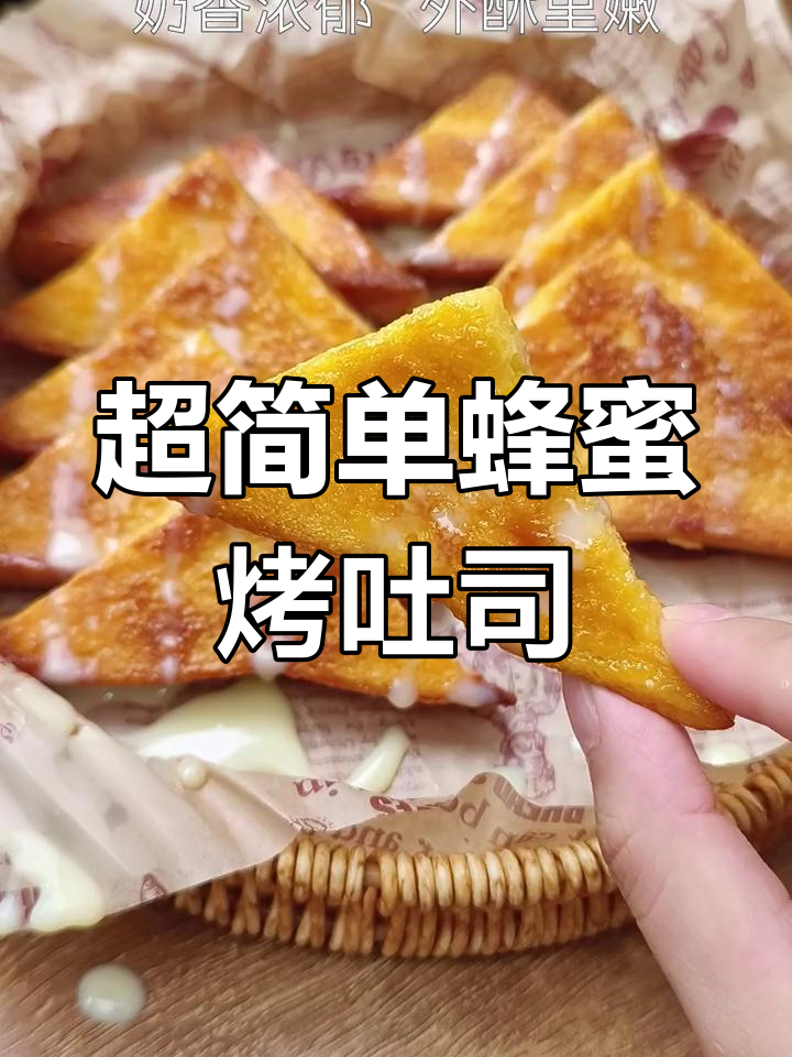 15分钟搞定蜂蜜吐司,外酥内嫩,一口接一口停不下来