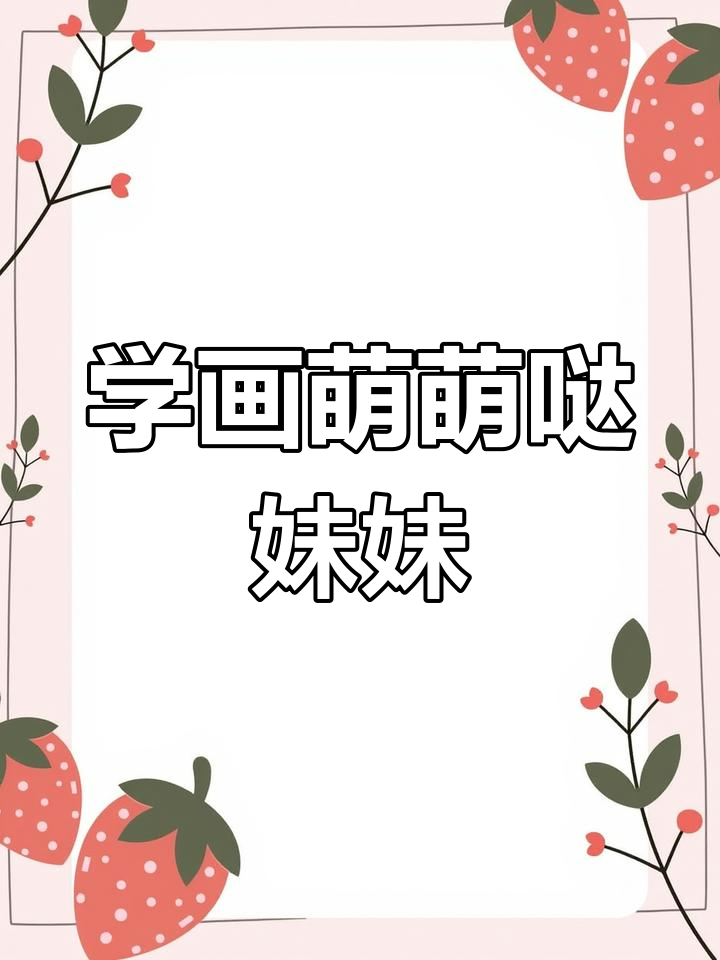 机器人妹妹简笔画教程,轻松学会