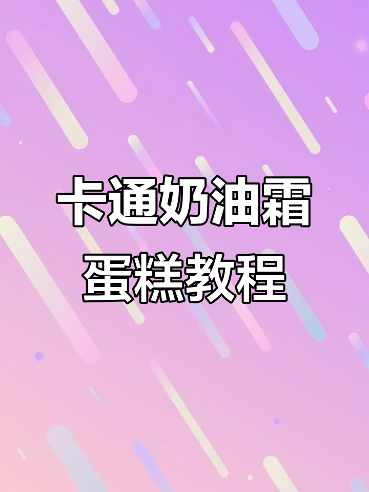 轻松制作卡通奶油霜蛋糕，步骤超简单！