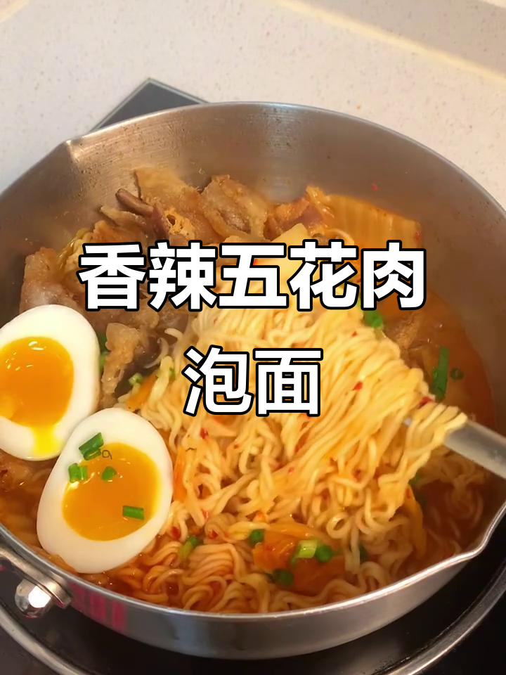 五花肉与辣白菜泡面,香气扑鼻,停不下来!