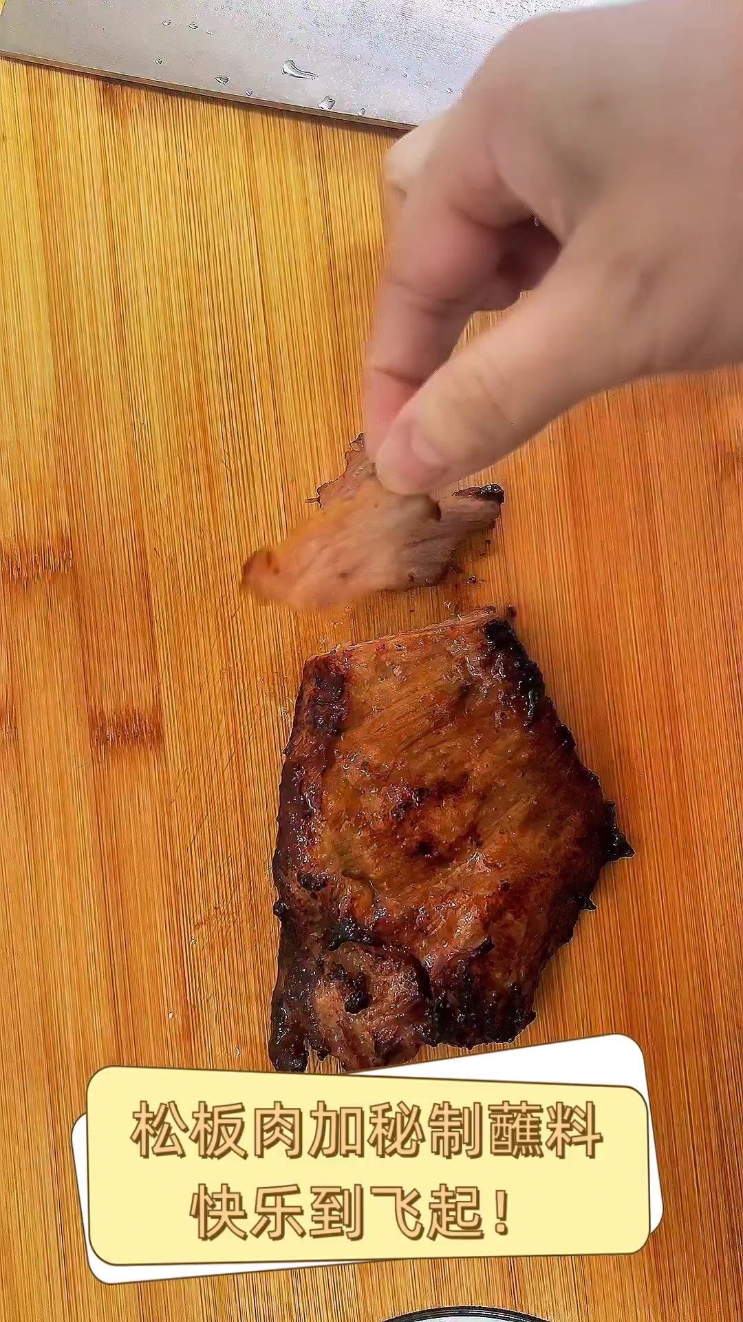 松板肉加秘制蘸料,快乐到飞起!