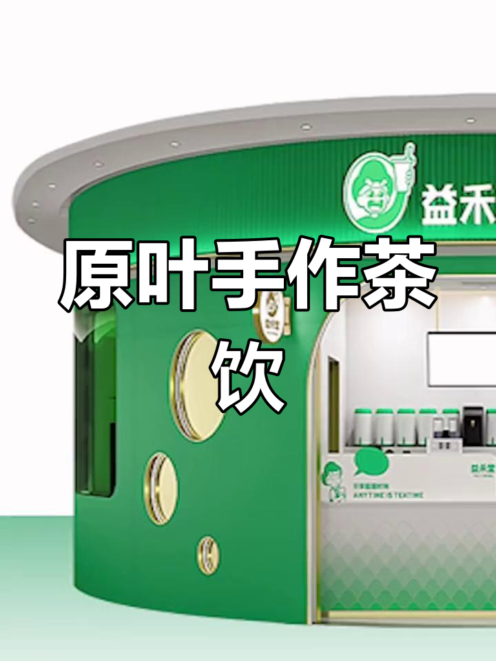 武汉益禾堂奶茶加盟品牌介绍