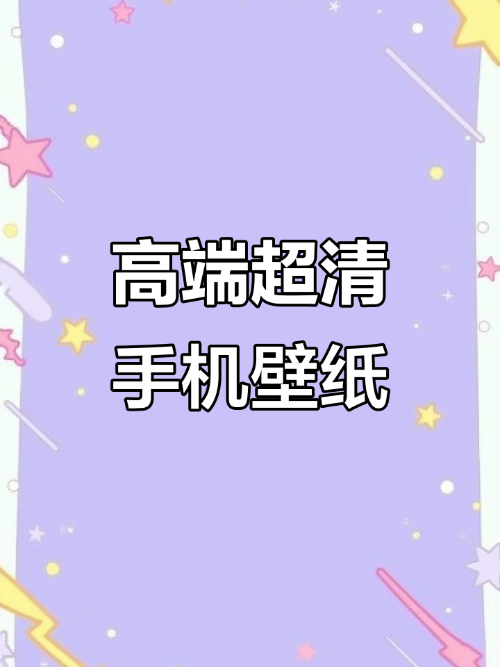 超清4K手机壁纸,打造高级感与潮图风格