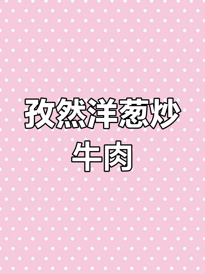 洋葱孜然炒牛肉,简单又美味