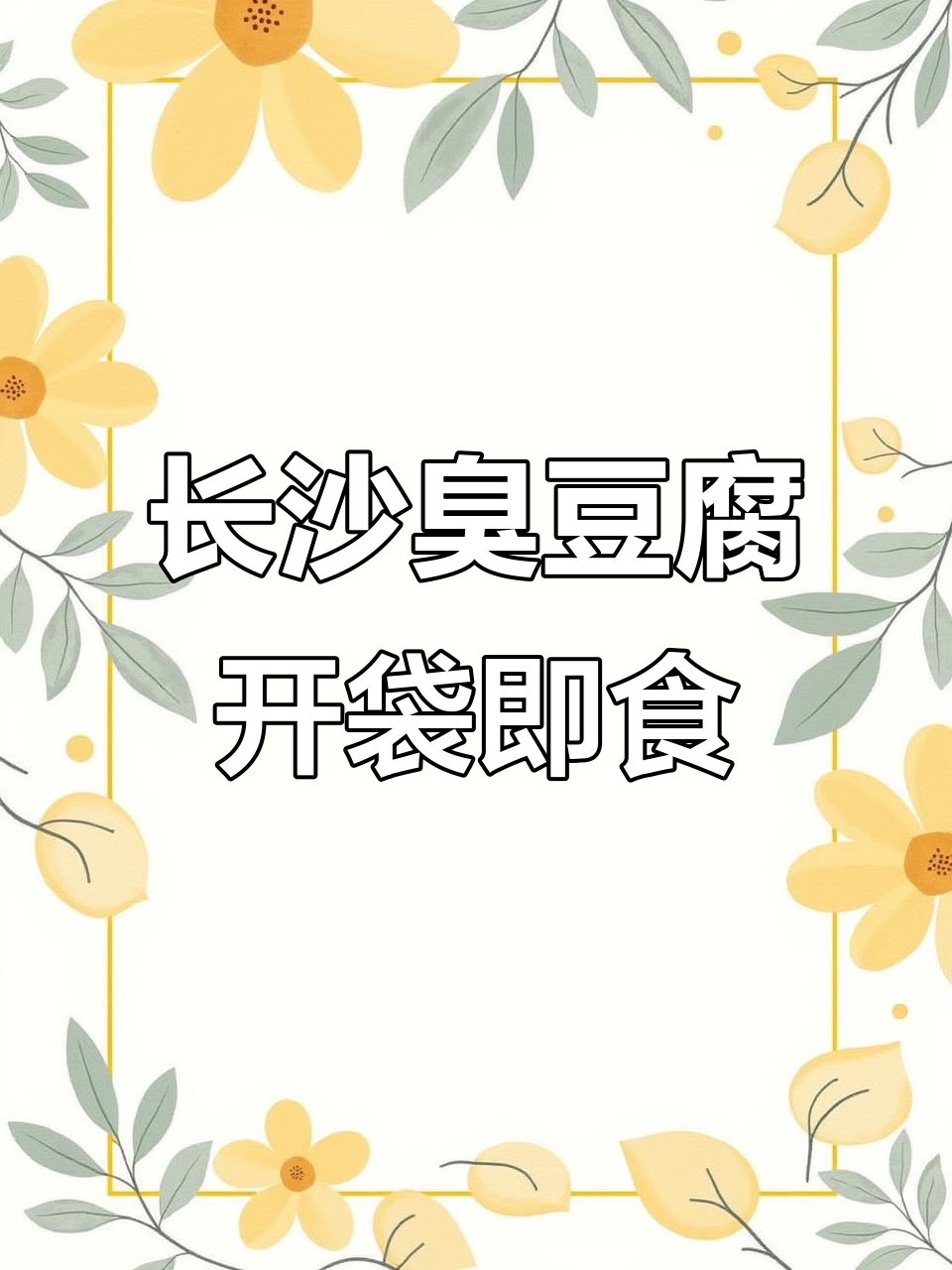 不去长沙也能吃到正宗臭豆腐,开袋即食超方便