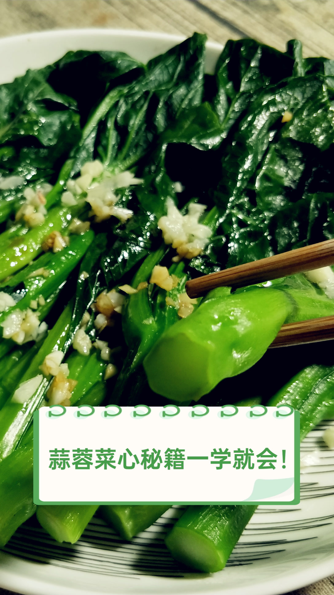 蒜蓉菜心秘籍,一学就会!