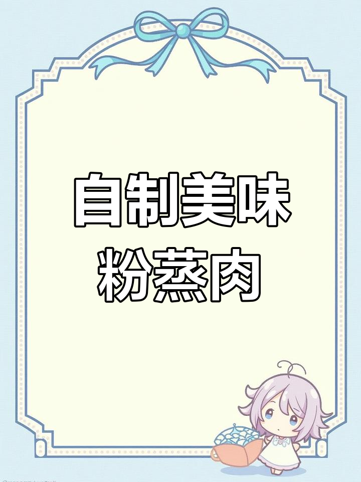 轻松做出软糯鲜香，肥而不腻的粉蒸肉