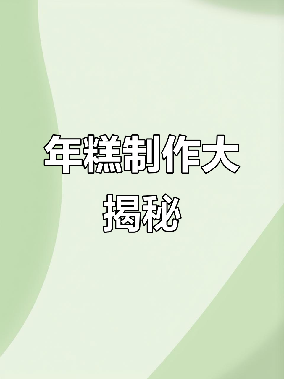 浙江农村年糕制作:从米粉到美味年味,小时候的味道记忆