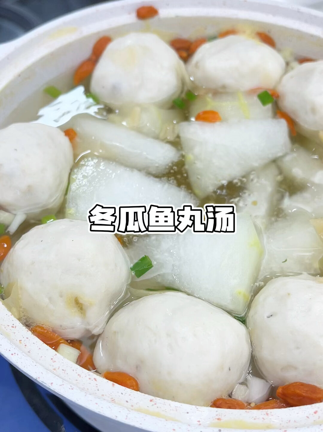 冬瓜鱼丸汤