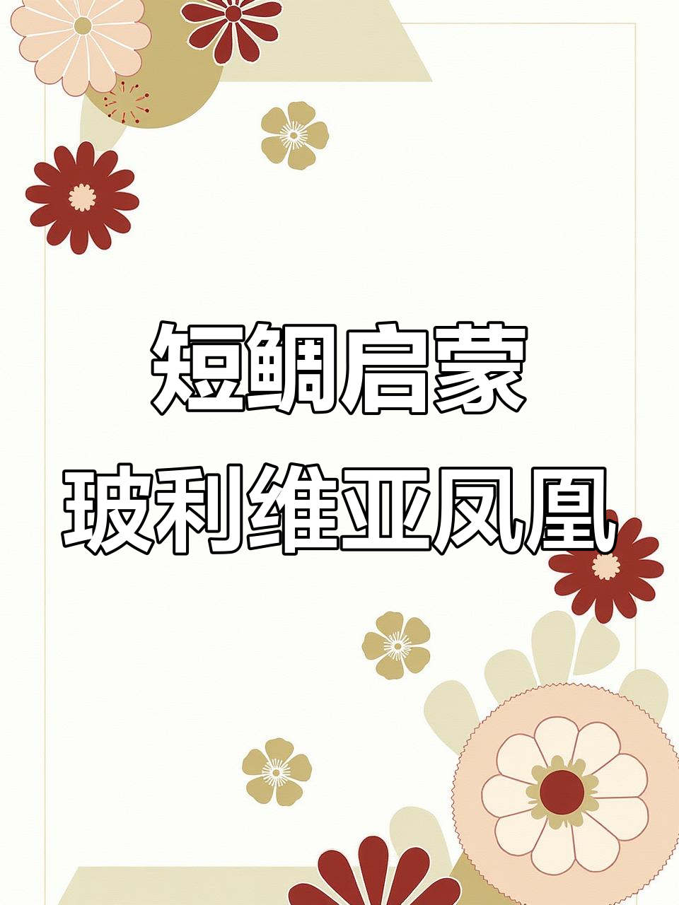 我的短鲷启蒙老师是玻利维亚凤凰,你的呢?