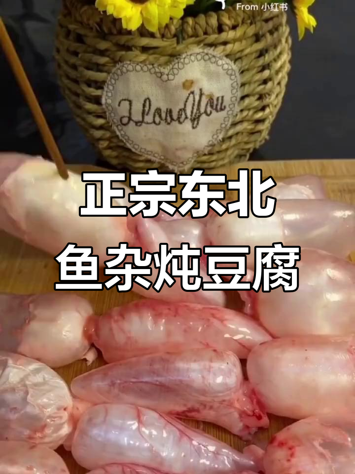 鱼杂炖豆腐,口感超筋道!教你做正宗东北家常菜