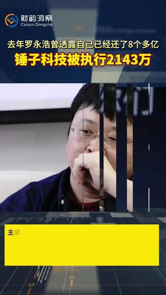 天眼查App显示,近日,锤子科技(成都)股份有限公司新增2条被执行人信息,执行标的合计21