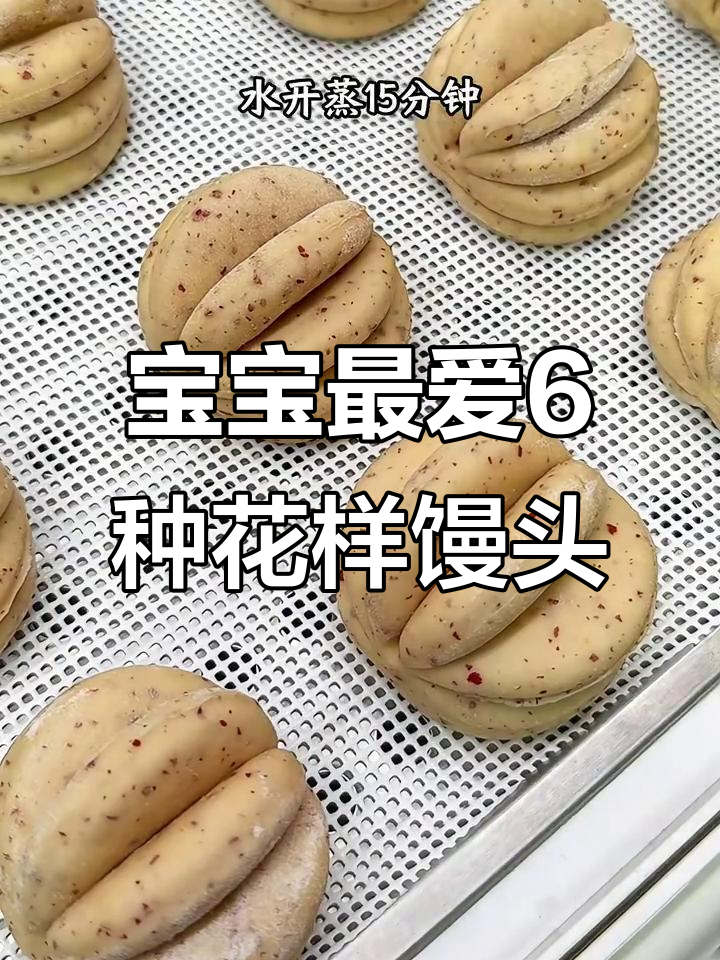 6款花样馒头,宝宝吃得开心又营养