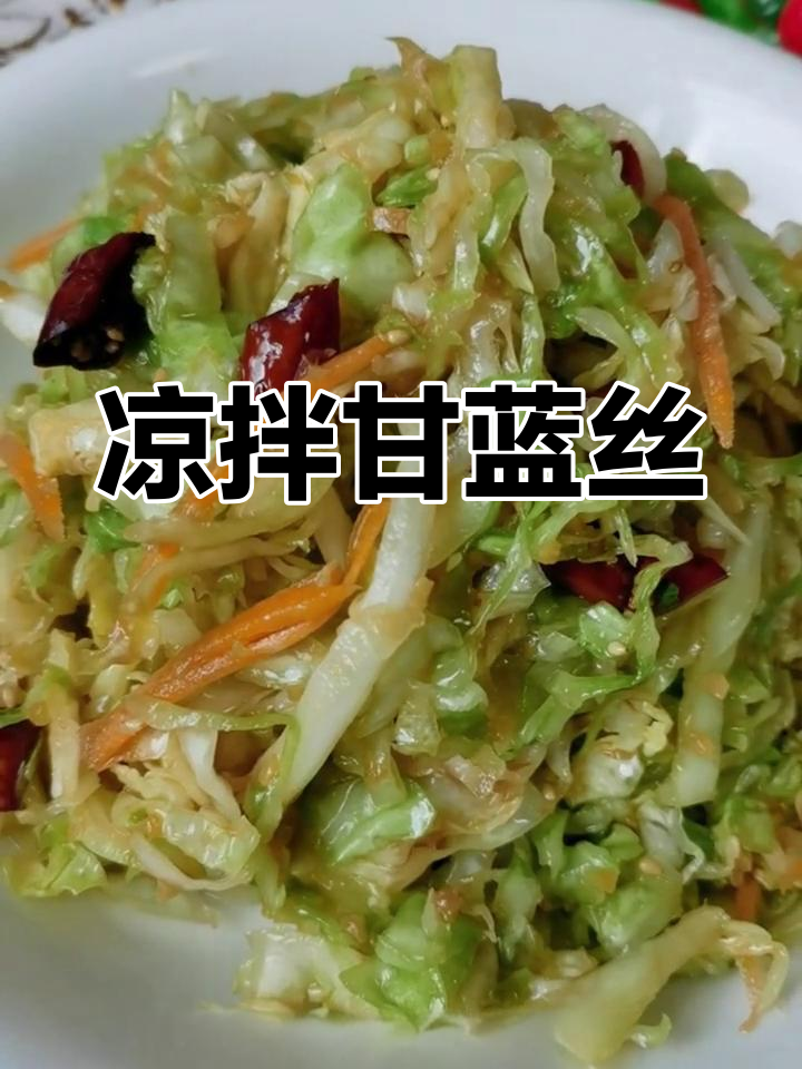 清爽凉拌甘蓝丝,简单又美味