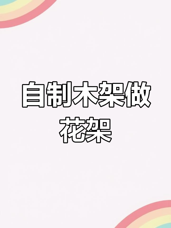 废物利用打造加宽阳台花架