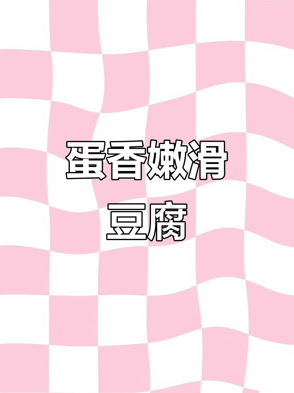 肉末鸡蛋蒸豆腐,简单又美味!