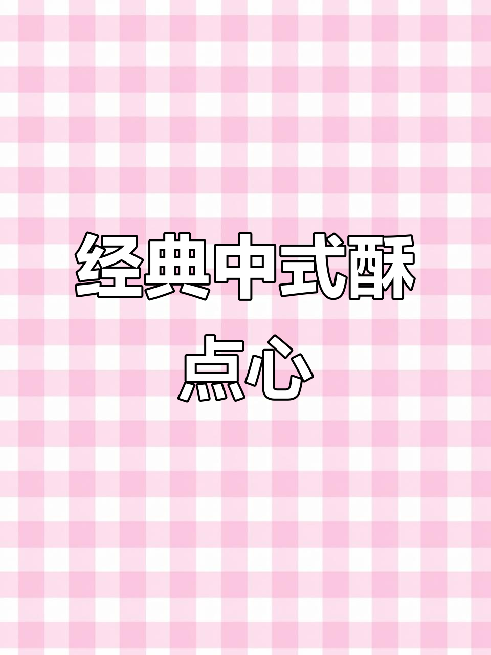 中式酥类糕点大揭秘,口感与颜值并存