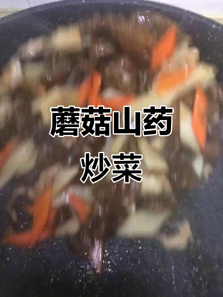 蘑菇炒山药,做法简单又美味!