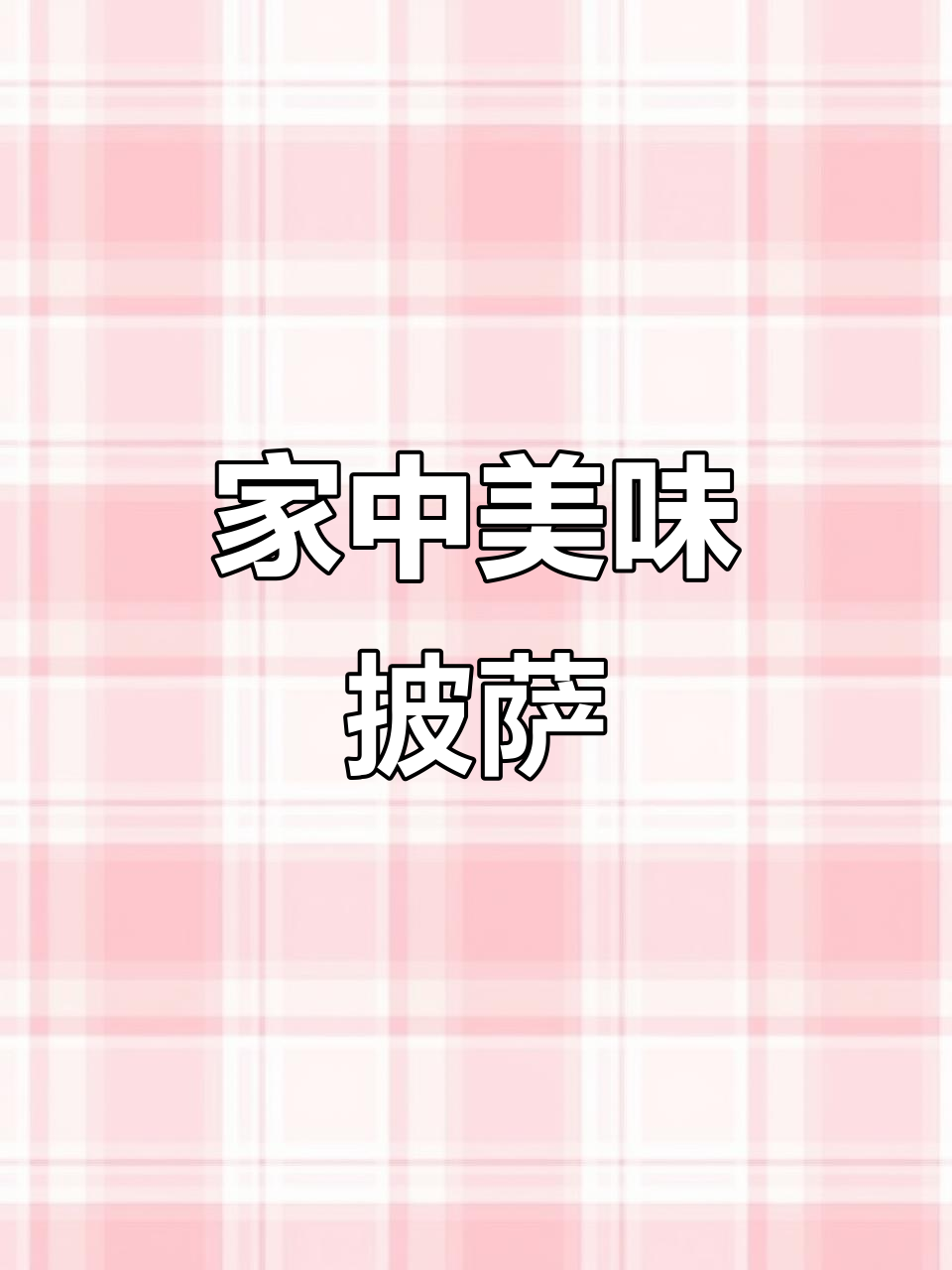 家庭版火腿披萨，简单美味，孩子抢着吃！