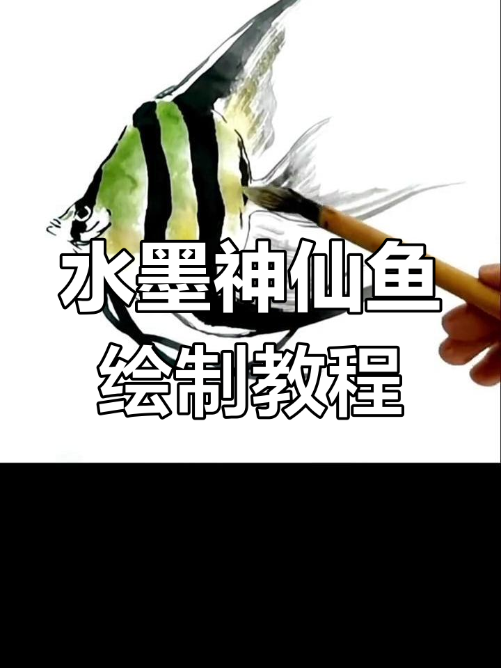神仙鱼水墨画技巧:从三角形到飘逸鳍的完美演绎
