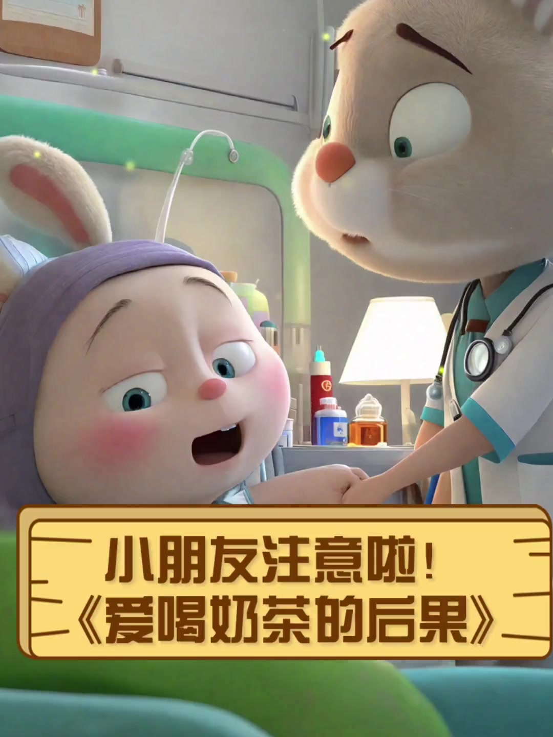 小朋友注意啦!《爱喝奶茶的后果》