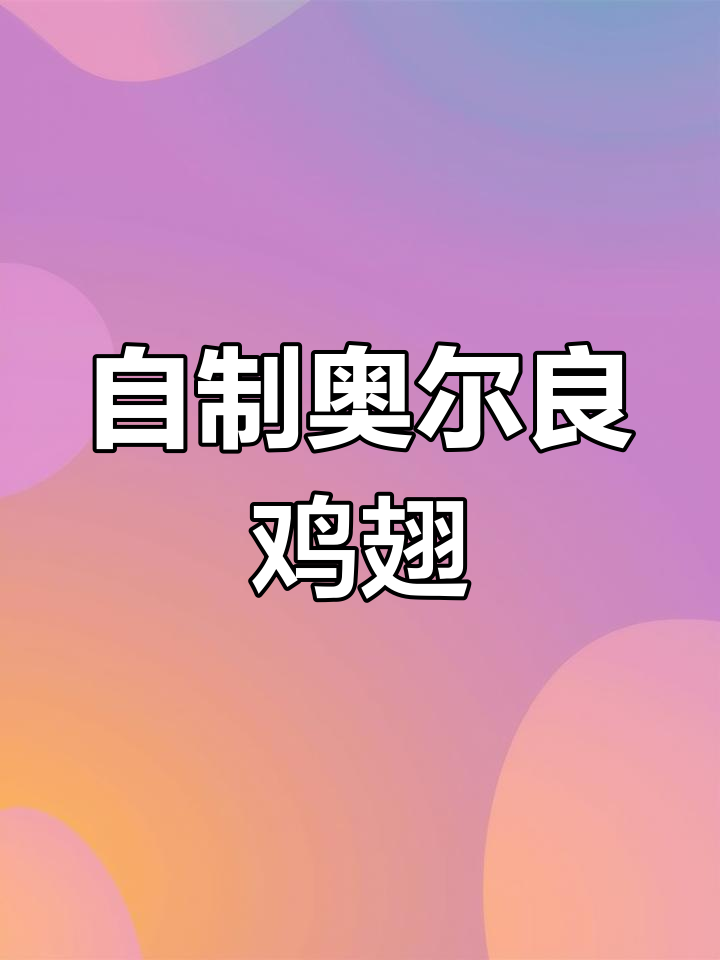 中秋团圆必备!肯德基同款奥尔良烤翅,家庭自制更美味