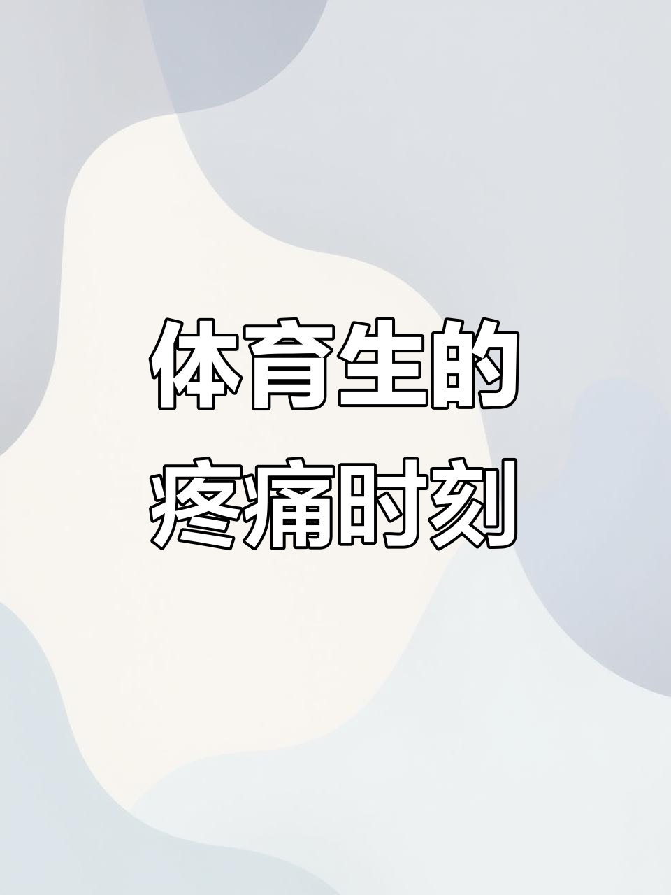 体育生受伤后的“忍痛”日常,肌肉男也能这么委屈?