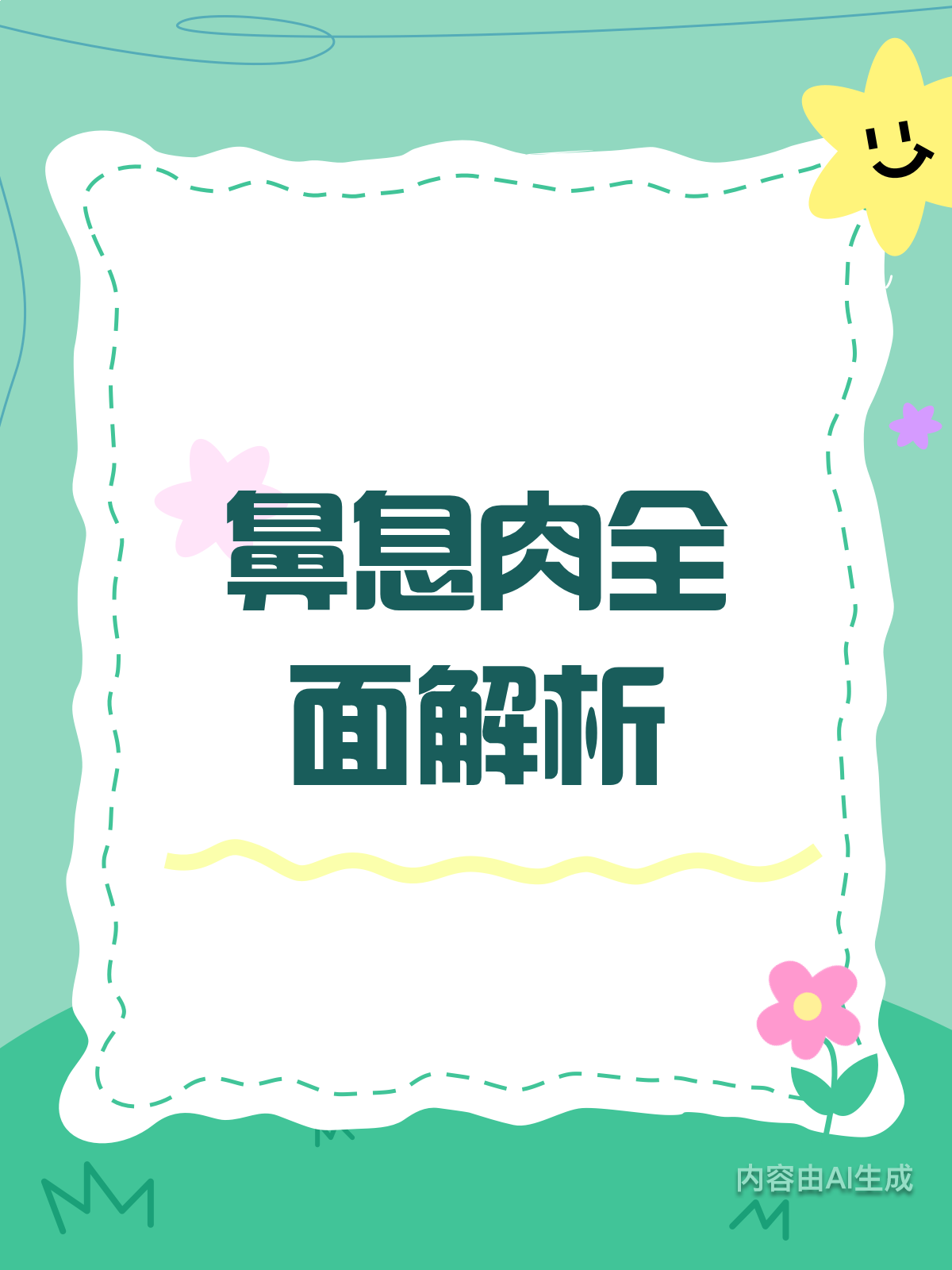 鼻息肉是啥?揭秘它的形成原因