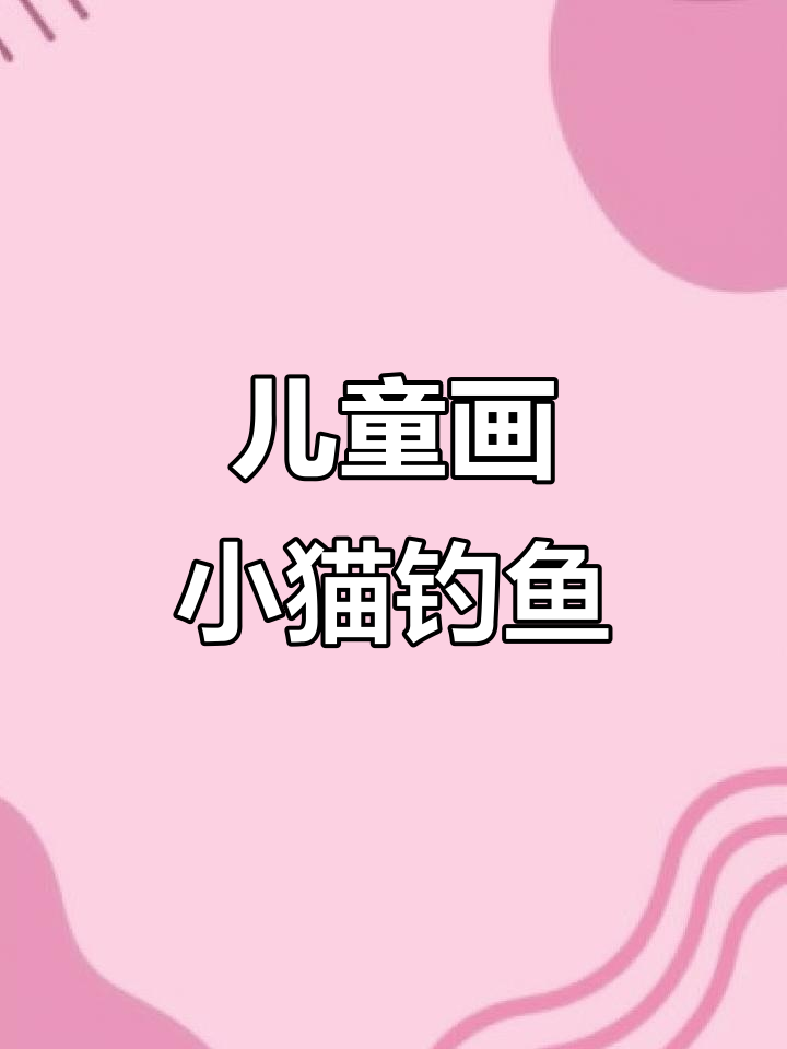 小猫钓鱼简笔画，零基础也能轻松学会