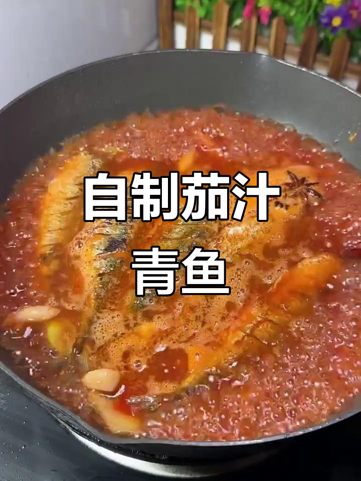 在家做茄汁青鱼,比外面还好吃!