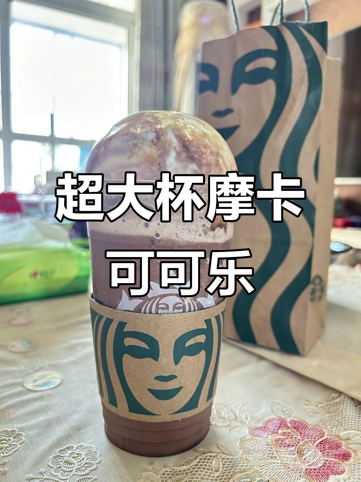 星巴克超大杯摩卡可可碎片冰乐,淋酱、碎片和焦糖风味完美结合